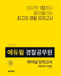 에듀윌 경찰 형사소송법 파이널 모의고사(경찰공무원)(2019)